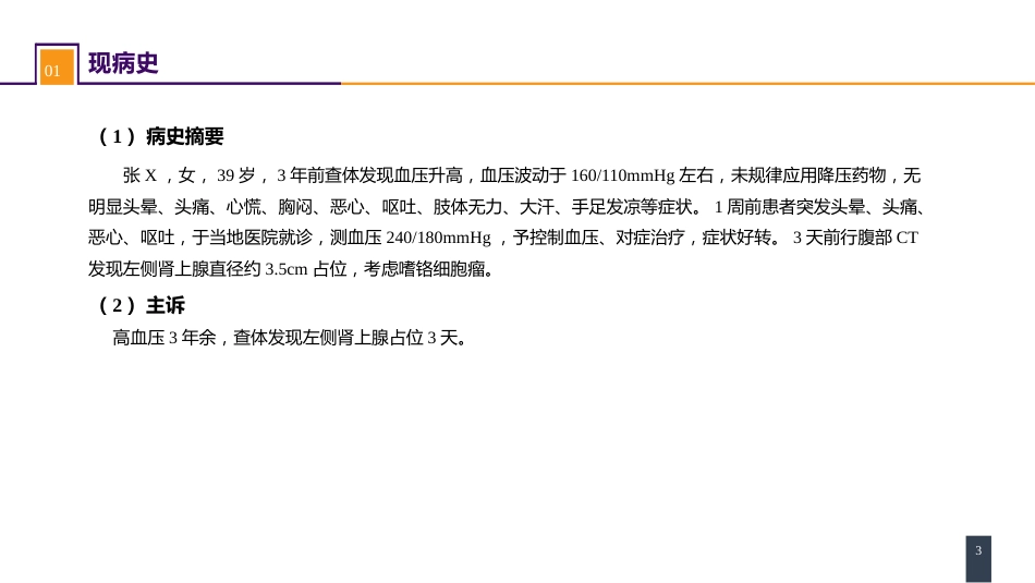 案例分析-嗜铬细胞瘤_第3页