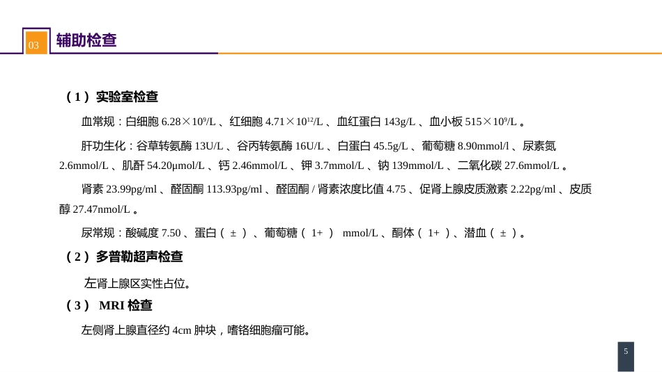 案例分析-嗜铬细胞瘤_第5页