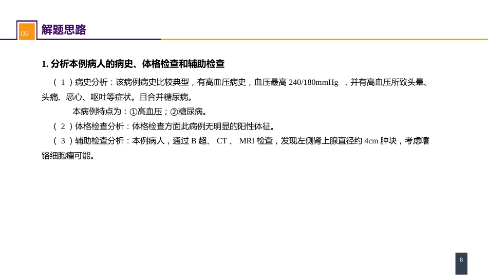 案例分析-嗜铬细胞瘤_第8页