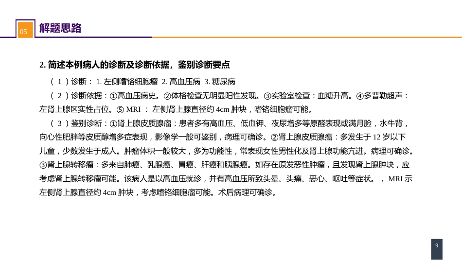 案例分析-嗜铬细胞瘤_第9页