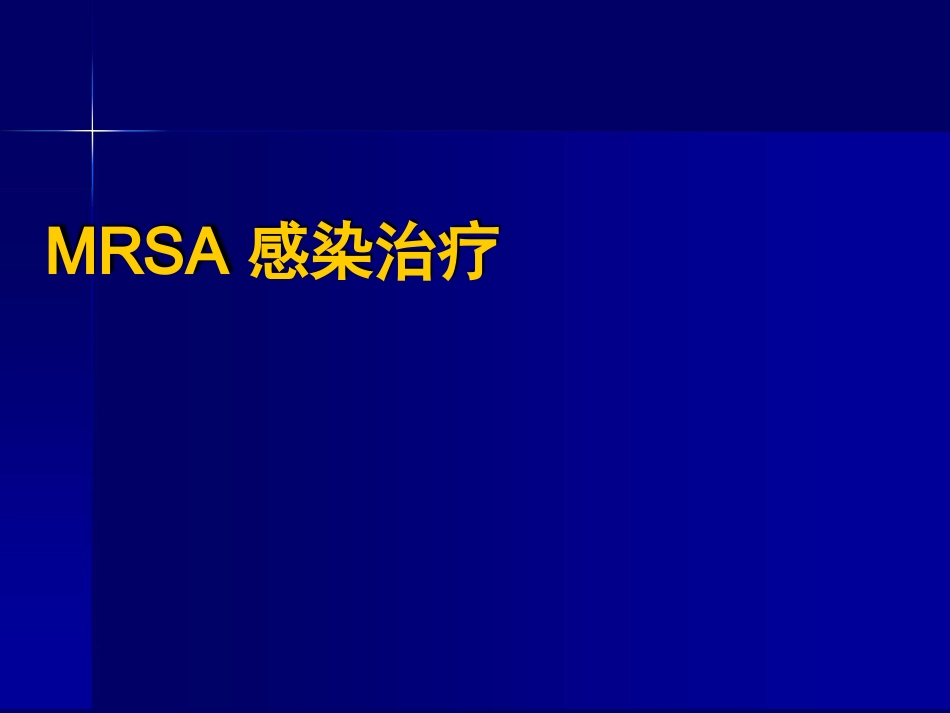 MRSA感染治疗_第1页