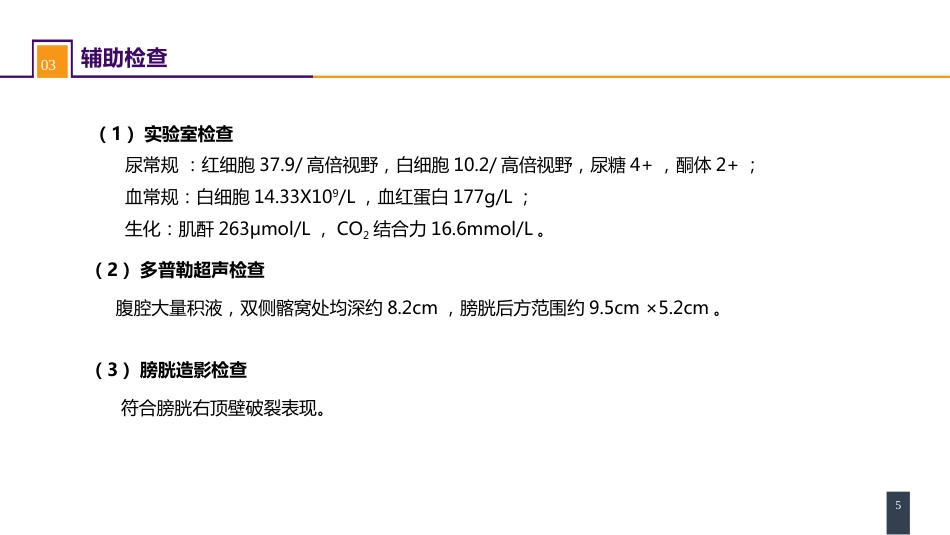 案例分析-膀胱破裂_第5页