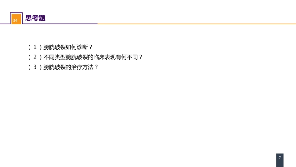 案例分析-膀胱破裂_第7页