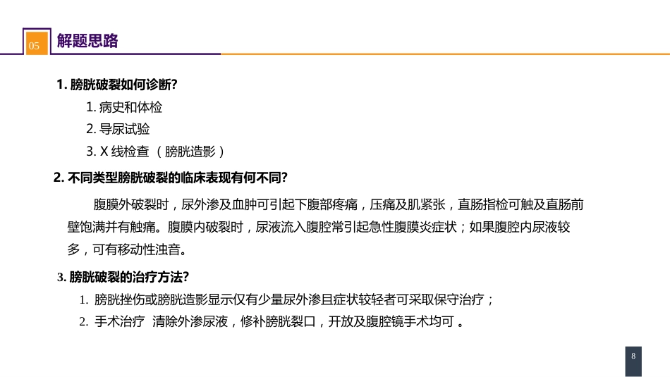案例分析-膀胱破裂_第8页