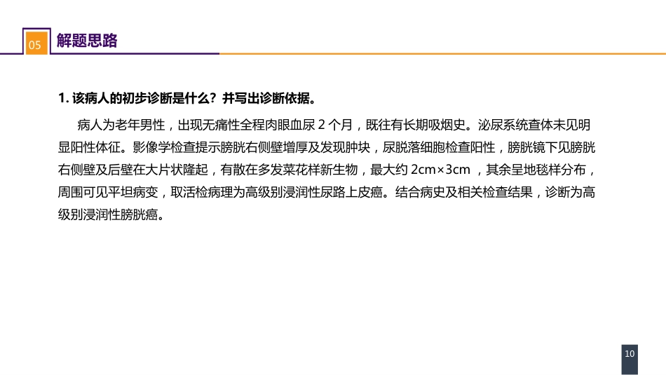 泌尿、男生殖系统肿瘤 案例分析-膀胱癌_第10页