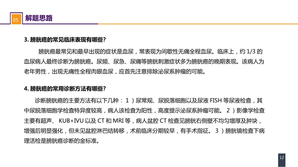 泌尿、男生殖系统肿瘤 案例分析-膀胱癌_第12页