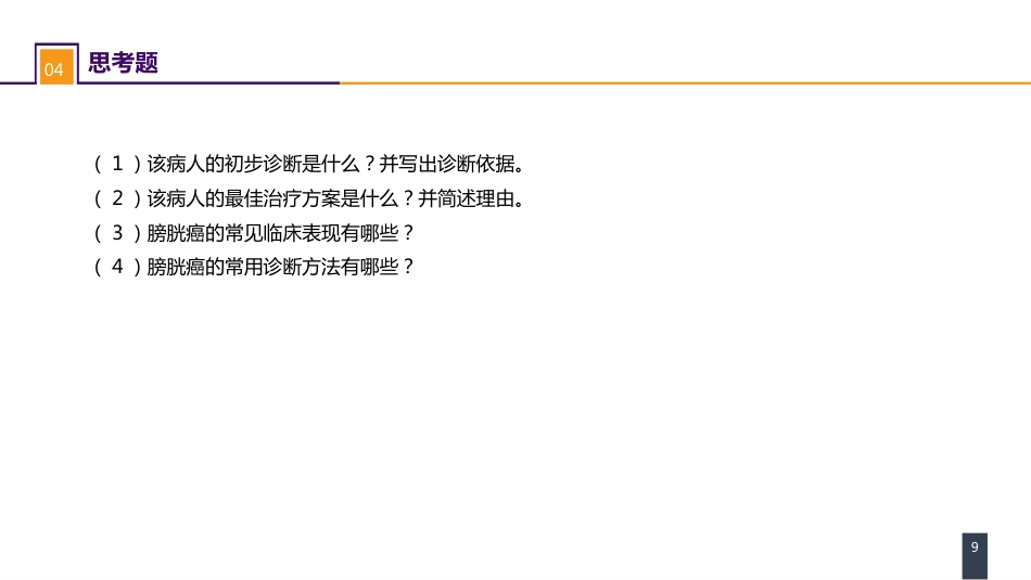泌尿、男生殖系统肿瘤 案例分析-膀胱癌_第9页