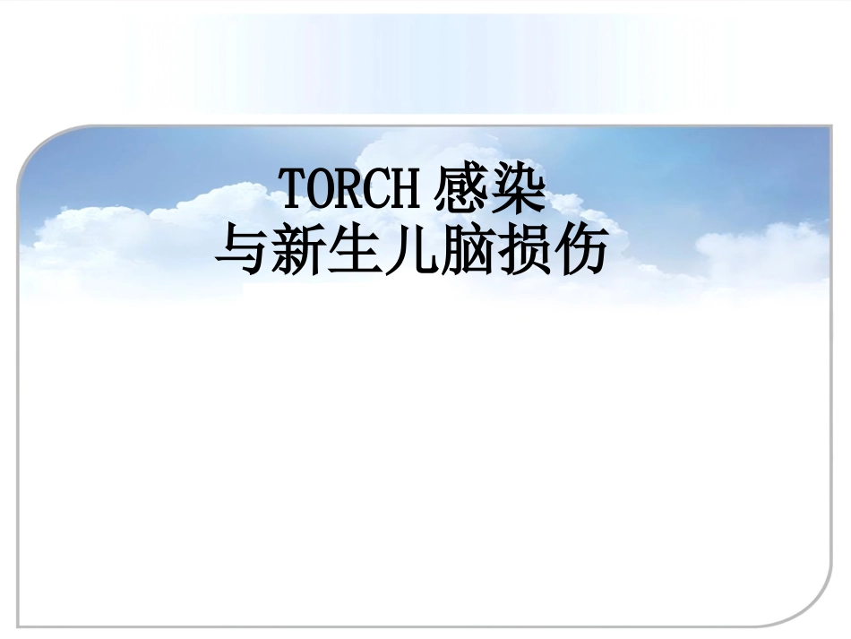 TORCH感染与新生儿脑损伤_第1页