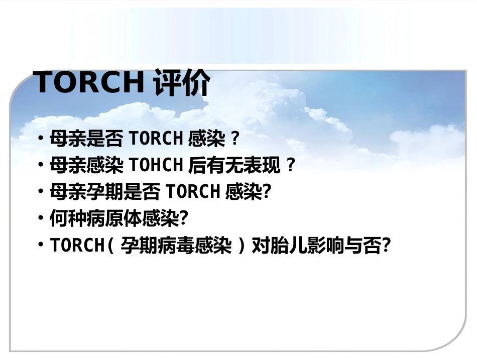 TORCH感染与新生儿脑损伤_第2页