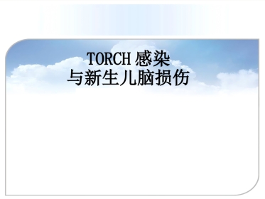 TORCH感染与新生儿脑损伤