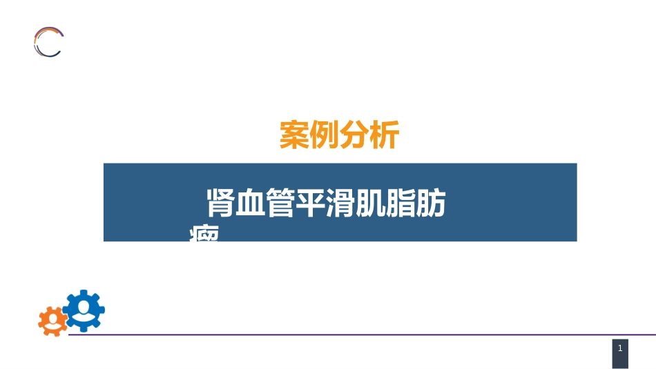 泌尿、男生殖系统肿瘤 案例分析-肾血管平滑肌脂肪瘤_第1页