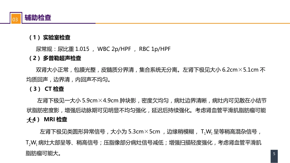 泌尿、男生殖系统肿瘤 案例分析-肾血管平滑肌脂肪瘤_第5页