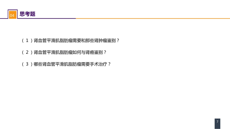 泌尿、男生殖系统肿瘤 案例分析-肾血管平滑肌脂肪瘤_第7页
