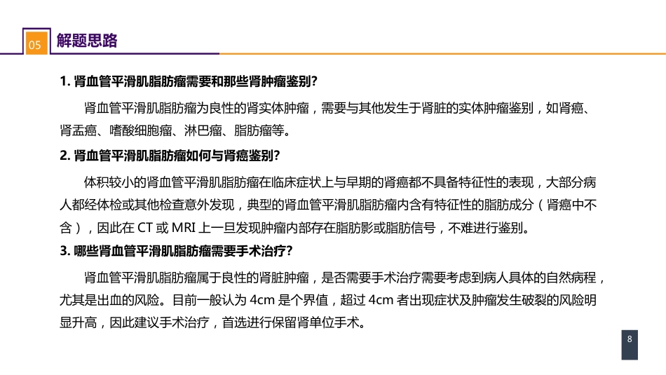 泌尿、男生殖系统肿瘤 案例分析-肾血管平滑肌脂肪瘤_第8页