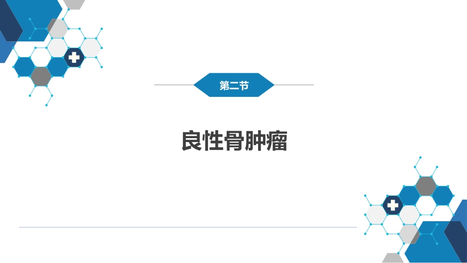 骨肿瘤_第15页