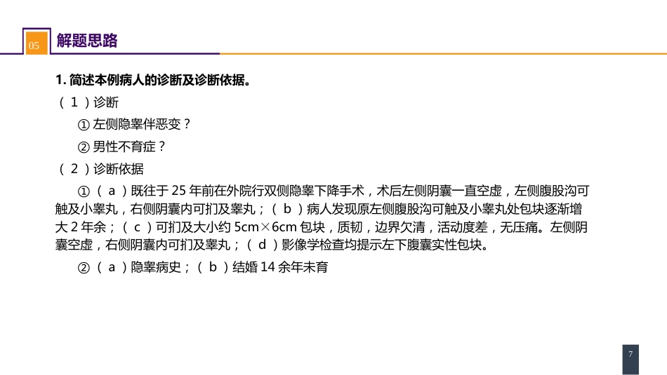 案例分析-隐睾癌变_第7页