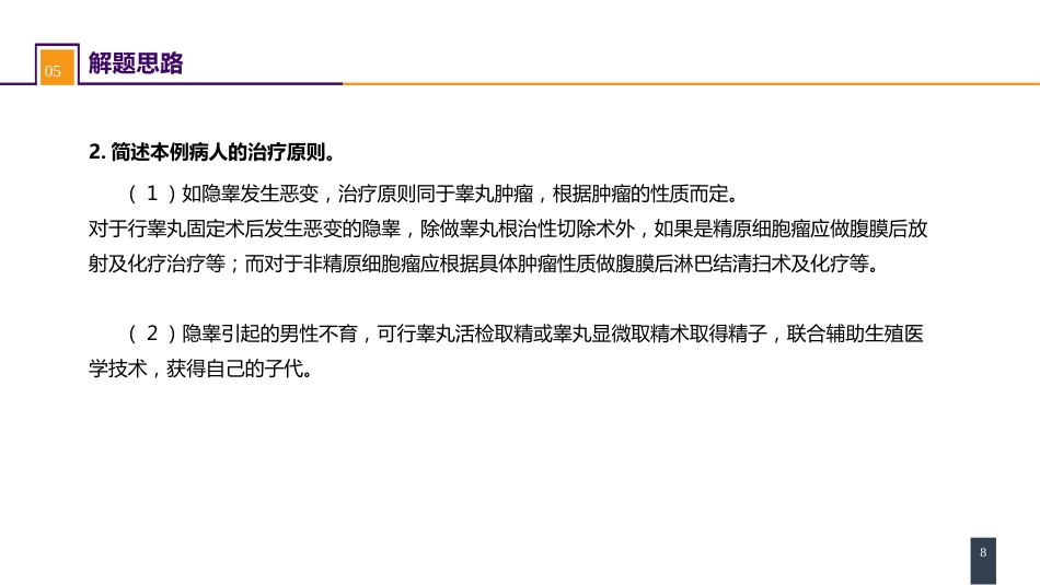 案例分析-隐睾癌变_第8页