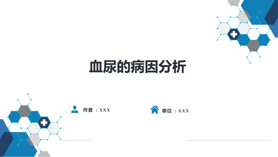 血尿的病因分析_第1页