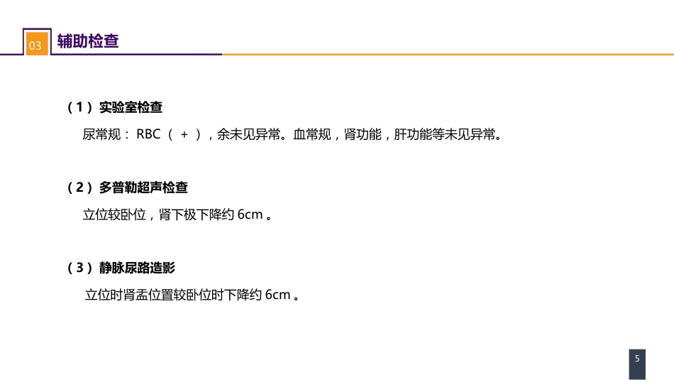 案例分析-肾下垂_第5页
