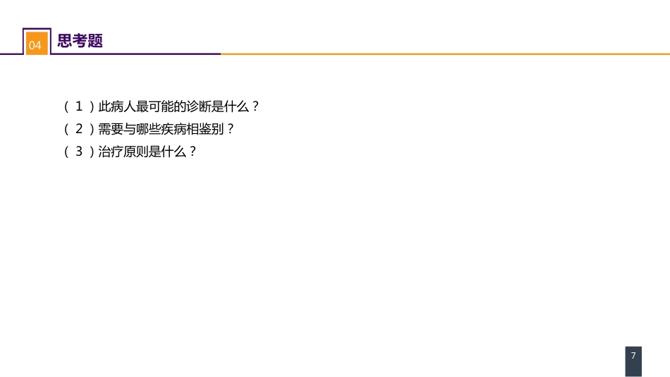 案例分析-肾下垂_第7页