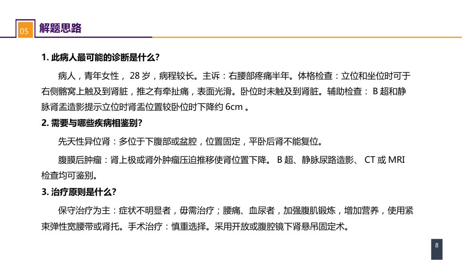 案例分析-肾下垂_第8页