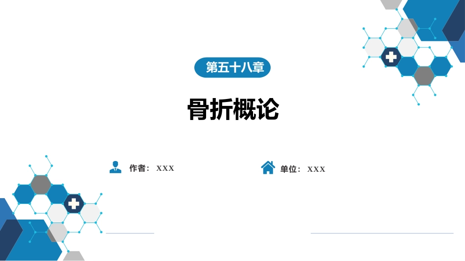 骨折概论_第1页