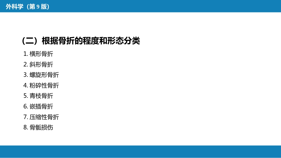 骨折概论_第9页