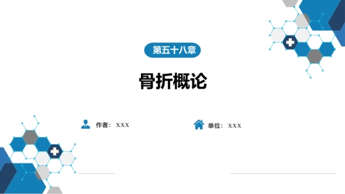 骨折概论