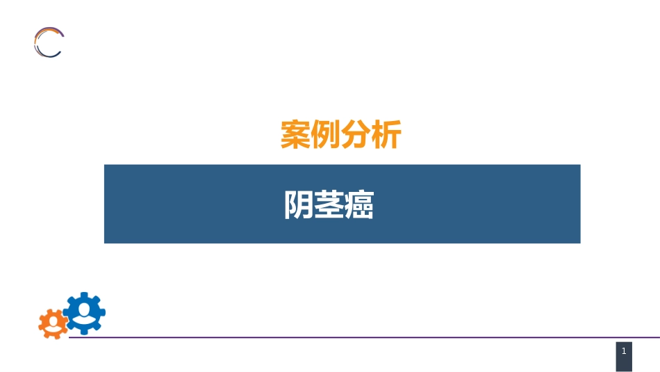 泌尿、男生殖系统肿瘤 案例分析-阴茎癌_第1页