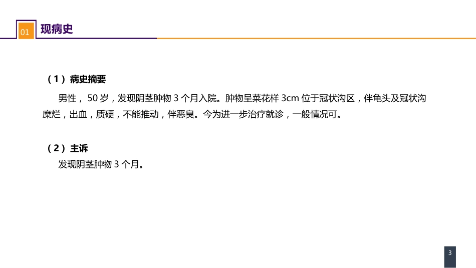 泌尿、男生殖系统肿瘤 案例分析-阴茎癌_第3页