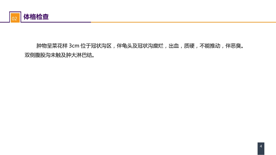 泌尿、男生殖系统肿瘤 案例分析-阴茎癌_第4页