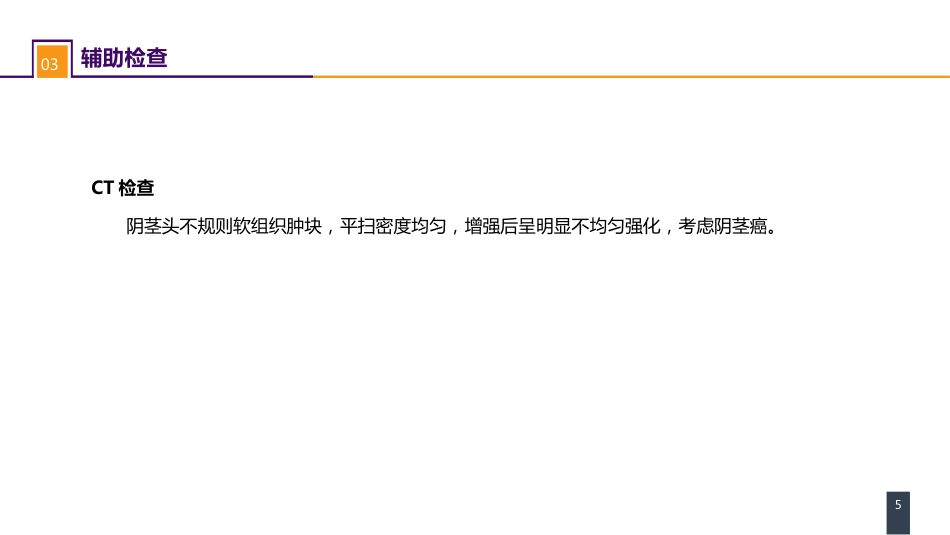 泌尿、男生殖系统肿瘤 案例分析-阴茎癌_第5页