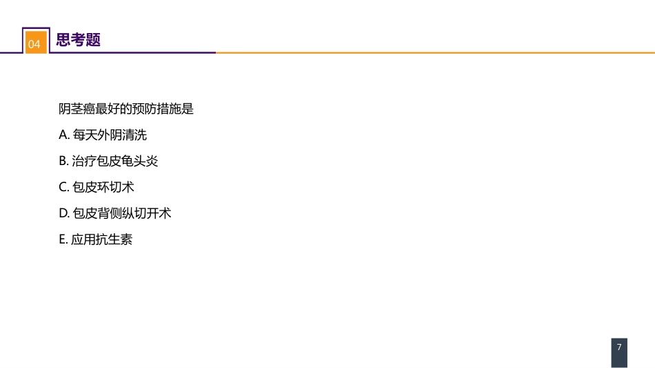 泌尿、男生殖系统肿瘤 案例分析-阴茎癌_第7页