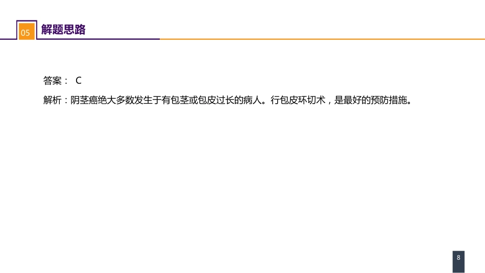 泌尿、男生殖系统肿瘤 案例分析-阴茎癌_第8页