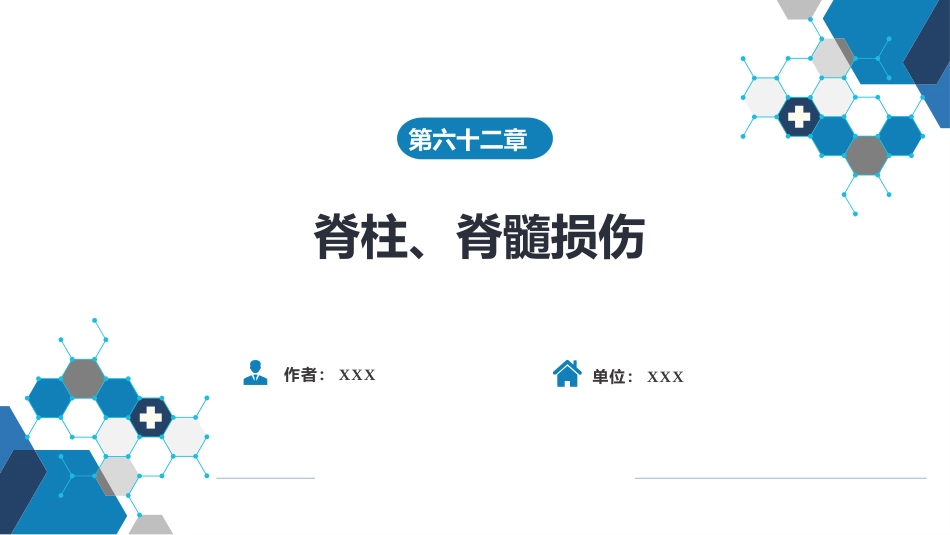 脊柱、脊髓损伤_第1页