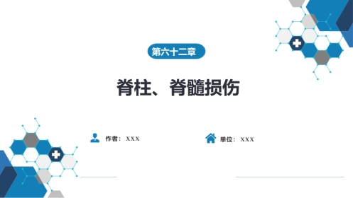 脊柱、脊髓损伤
