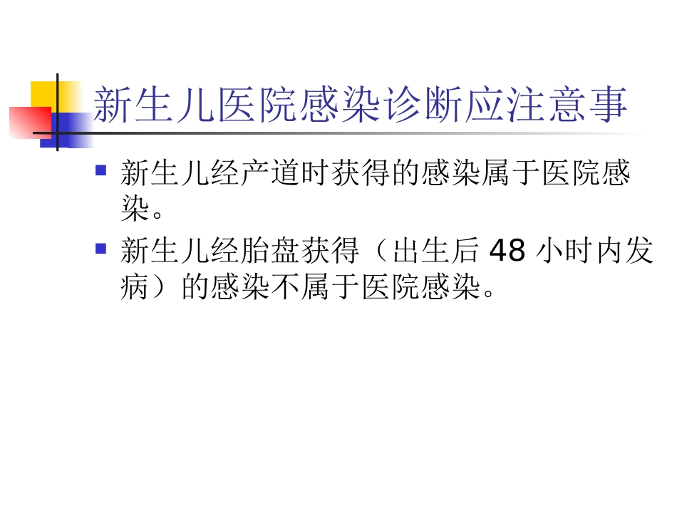 NICU医院感染与控制_第10页