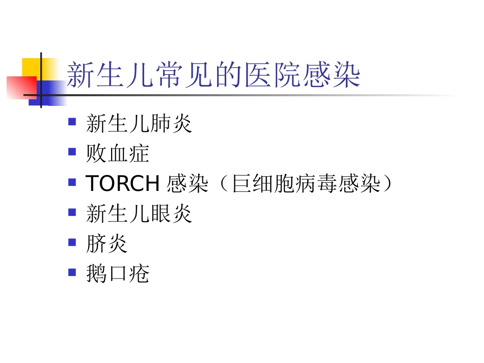 NICU医院感染与控制_第11页