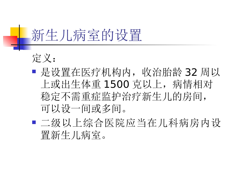 NICU医院感染与控制_第13页