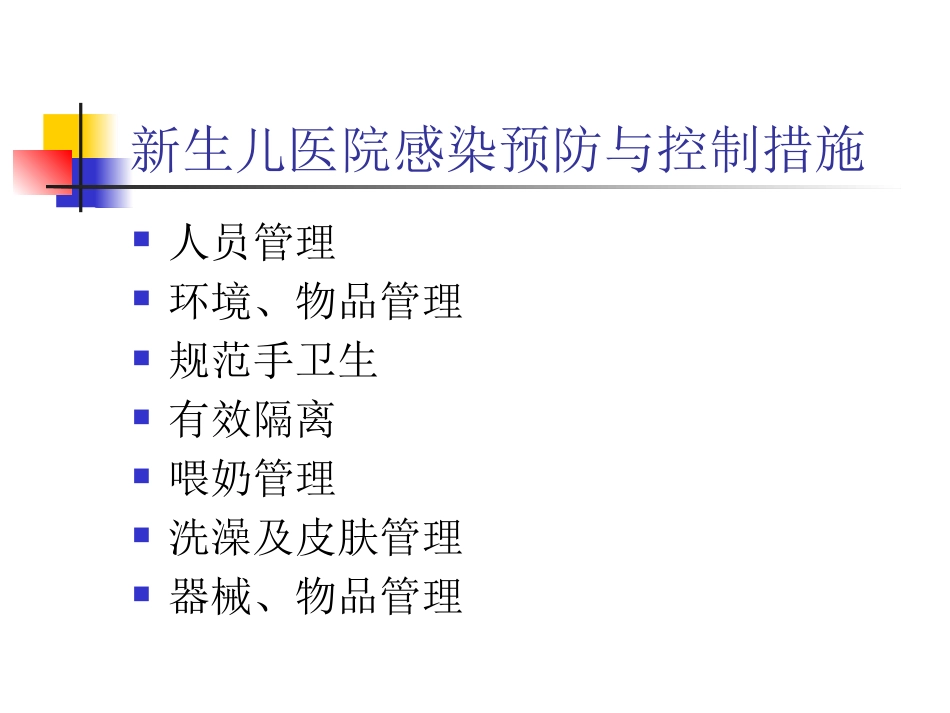 NICU医院感染与控制_第14页