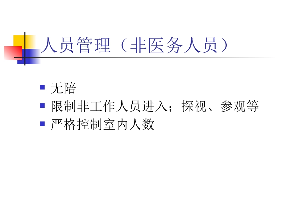 NICU医院感染与控制_第15页
