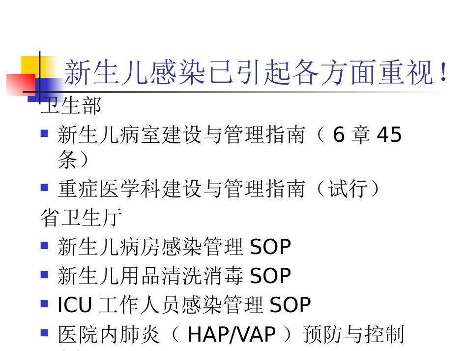 NICU医院感染与控制_第2页