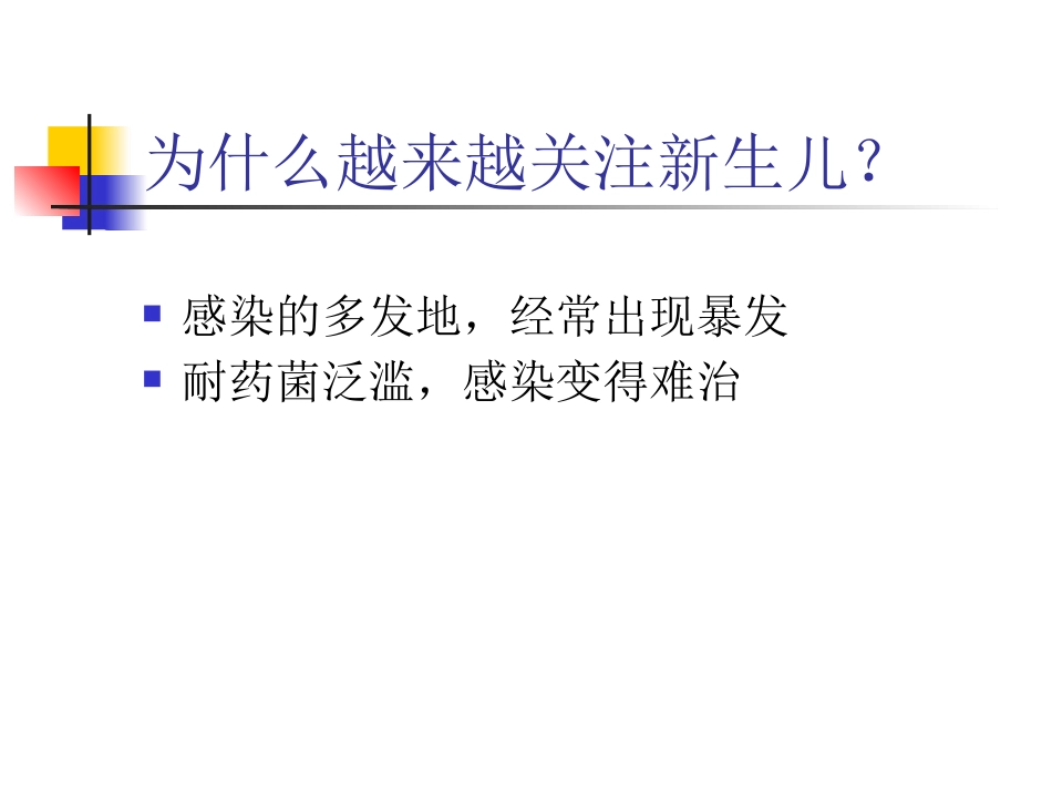 NICU医院感染与控制_第3页
