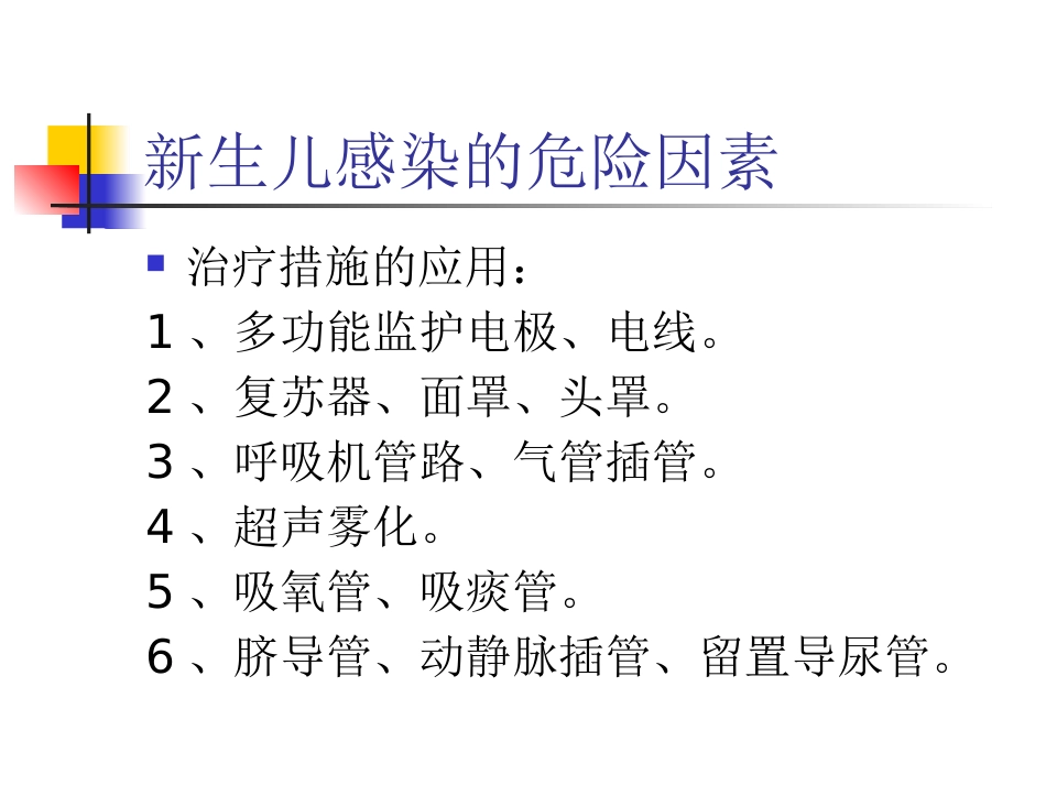 NICU医院感染与控制_第7页