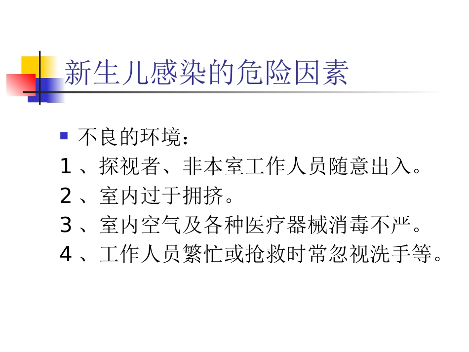 NICU医院感染与控制_第9页