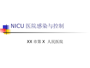 NICU医院感染与控制