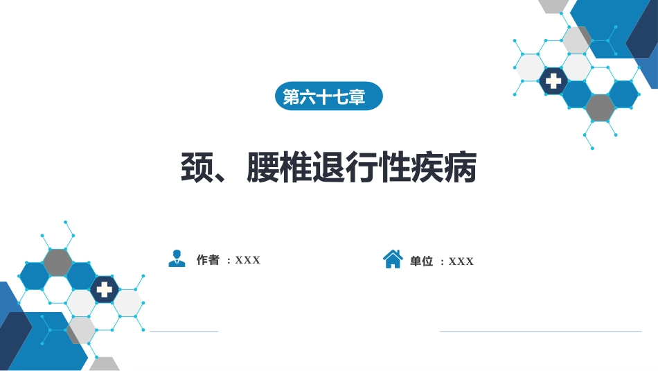颈、腰椎退行性疾病 第二节 腰椎退行性疾病_第1页