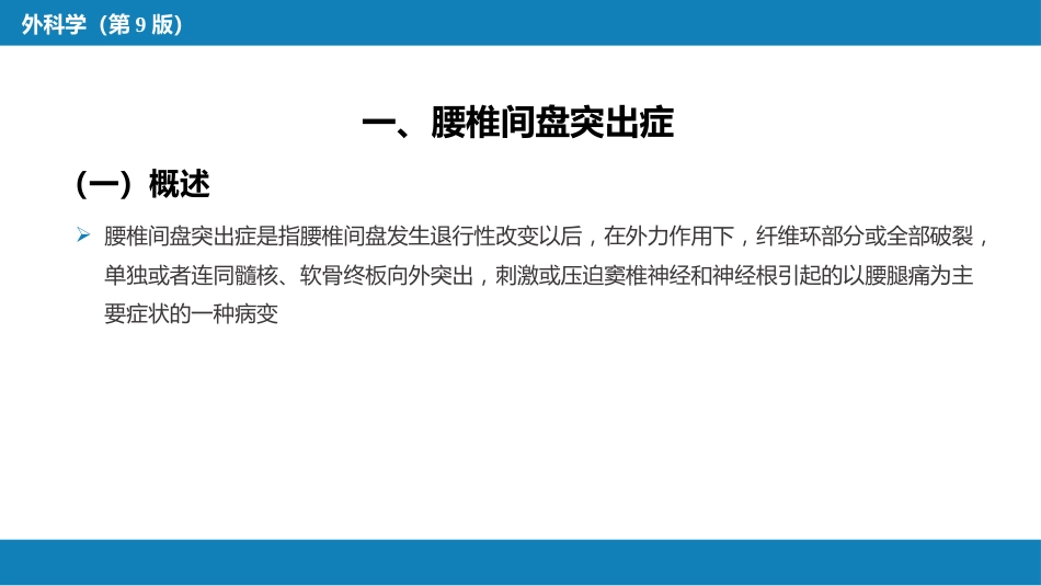 颈、腰椎退行性疾病 第二节 腰椎退行性疾病_第5页