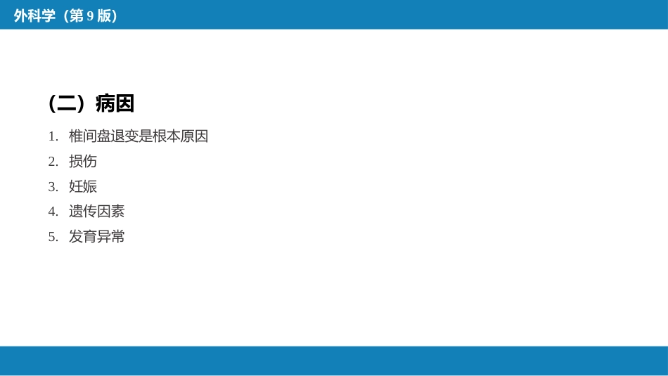 颈、腰椎退行性疾病 第二节 腰椎退行性疾病_第6页