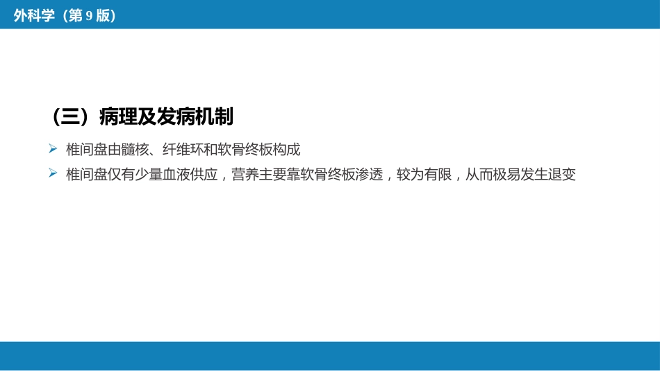 颈、腰椎退行性疾病 第二节 腰椎退行性疾病_第7页